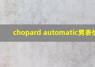 chopard automatic男表价格